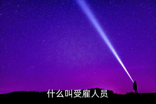 什么是任職或者受雇，受雇于單位是什么意思