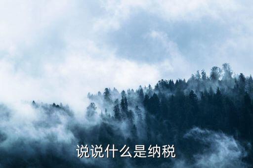 納稅比喻什么，納稅的知識(shí)啥叫納稅額納稅率