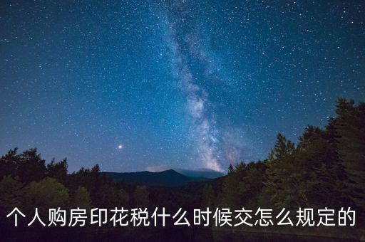 購房印花稅什么時候繳納，房地產(chǎn)企業(yè)銷售房屋在什么時間確定印花稅的繳納時間呢