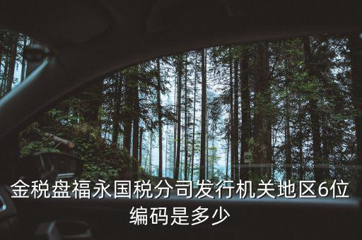 國(guó)稅局地區(qū)編碼是什么，梁平縣國(guó)稅局地區(qū)編號(hào)是什么6位數(shù)