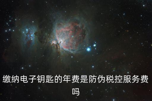 防偽稅控服務(wù)費(fèi)是什么，關(guān)于防偽稅控服務(wù)費(fèi)