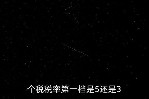 一檔稅率是什么意思，個(gè)稅稅率第一檔是5還是3