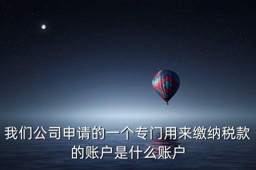 待核對(duì)稅款專戶是什么意思，我是出納去銀行打稅務(wù)票子的時(shí)候名稱是待報(bào)解預(yù)算收入專戶是什