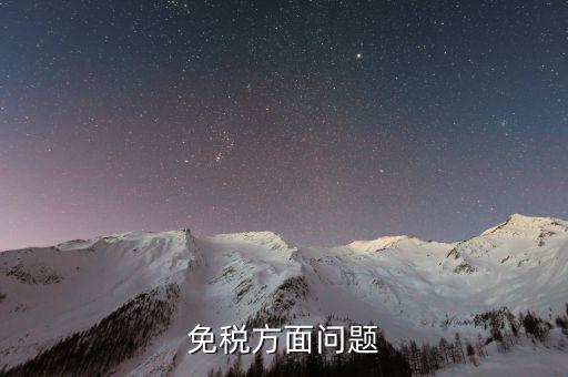 免稅單位在什么地方查證，辦理稅務免稅證明在什么部門辦理