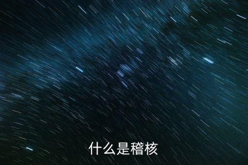 交叉稽核是什么，什么是交叉稽核