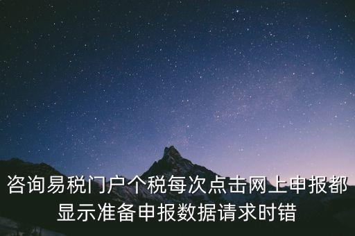 易稅網(wǎng)自查申報(bào)時(shí)什么意思，易稅門(mén)戶(hù)中個(gè)稅申報(bào)在獲取申報(bào)反饋時(shí)顯示