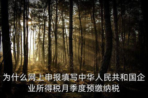 為什么預(yù)繳 申報(bào)表，企業(yè)所得稅預(yù)繳納稅申報(bào)表為什么分A表B表