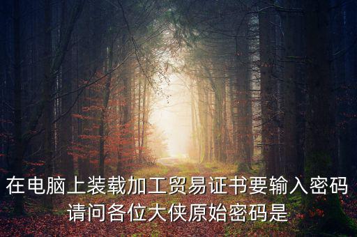 ca原始密碼是什么，ca證書密碼是什么