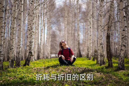 折耗與折舊的區(qū)別是什么，折耗與折舊的區(qū)別