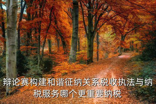 什么是和諧征納關(guān)系，基層稅務(wù)機關(guān)如何轉(zhuǎn)變觀念