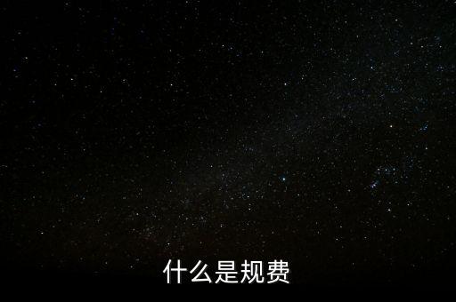 代收規(guī)費(fèi)是什么，房產(chǎn)公司可代收的規(guī)費(fèi)有哪些
