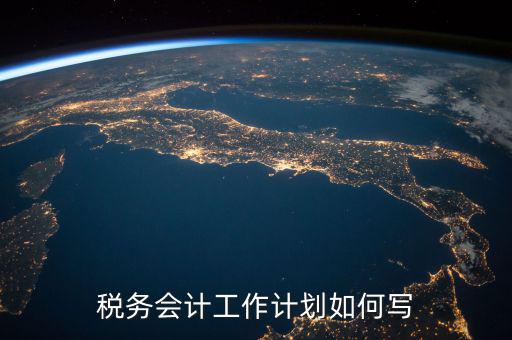 稅務(wù)四個(gè)什么建設(shè)工作計(jì)劃，問個(gè)問題稅務(wù)基本建設(shè) 是個(gè)什么崗位
