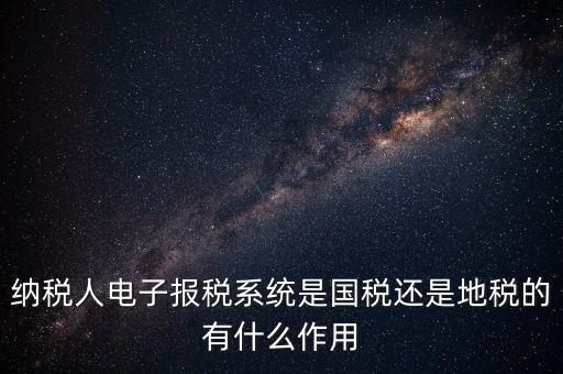 電子辦稅是什么意思，電子報稅系統(tǒng)聽說每一季度還要報一次盤大家知道這是什么意思嗎