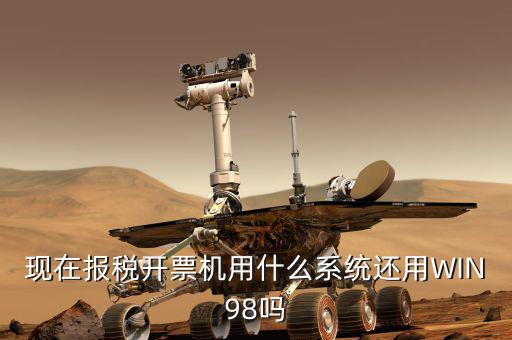 報稅機器 裝什么系統(tǒng)，手機報稅需要使用什么系統(tǒng)呢