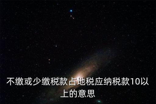 占地稅是什么意思，企業(yè)要為什么要交地稅呢占地的意思嗎