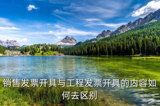 建筑服務(wù)發(fā)生地是什么，銷售發(fā)票開具與工程發(fā)票開具的內(nèi)容如何去區(qū)別