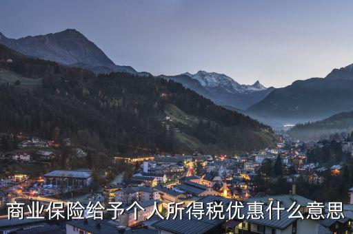 商業(yè)保險(xiǎn)稅優(yōu)碼是什么意思，到底什么是稅優(yōu)識(shí)別碼及普及一下稅優(yōu)健康險(xiǎn)