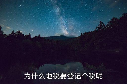 地稅申報個稅是什么，為什么地稅要登記個稅呢
