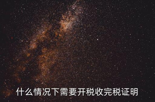 什么情況要開納稅證明，納稅證明是什么