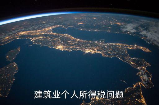 建筑業(yè)個稅按什么交，建筑施工行業(yè)工人個人所得稅如何交