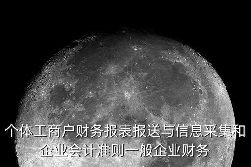 什么叫采集財(cái)務(wù)報(bào)表，陜西省國家稅務(wù)局財(cái)務(wù)報(bào)表采集