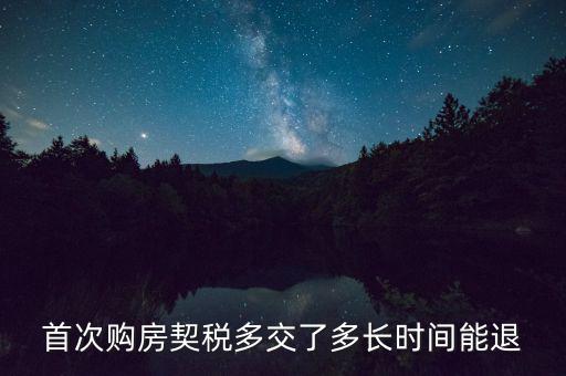 買新房契稅什么時候退，首次購房契稅多交了多長時間能退