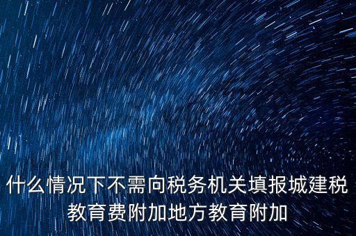 什么情況下可以免征教育附加費(fèi)，什么時候才可以不交附加費(fèi)