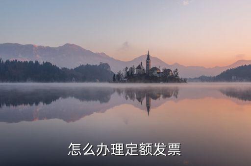什么行業(yè)有定額發(fā)票，西安 什么企業(yè)用定額手撕發(fā)票