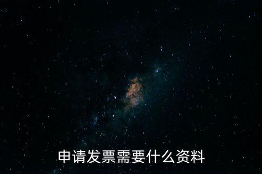 第一次申請發(fā)票需要什么資料，申請開發(fā)票需要帶什么