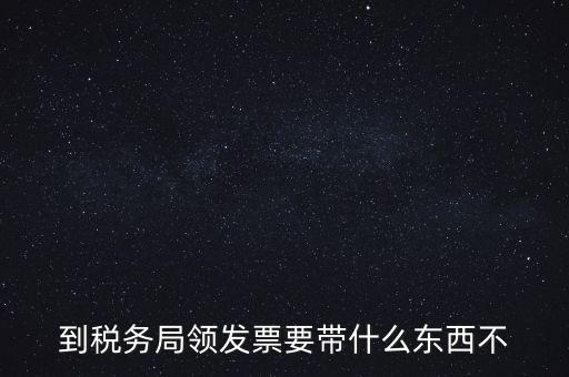 增領(lǐng)發(fā)票需要帶什么，小規(guī)模納稅人領(lǐng)購增值稅普通發(fā)票 要帶什么
