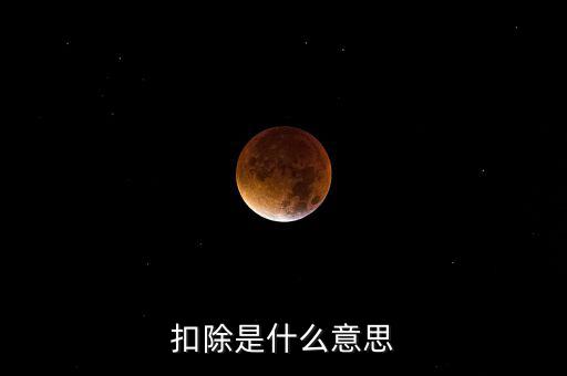 服務(wù)扣除項(xiàng)目是什么意思，營(yíng)改增后增值稅應(yīng)稅服務(wù)扣除項(xiàng)目有哪些