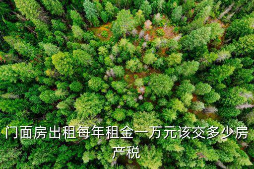 門面出租交什么稅，門面出租所得4萬(wàn)元要交多少元稅收