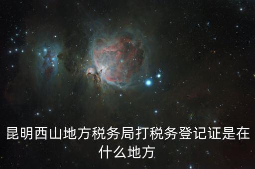 昆明稅務(wù)局在什么地方，昆明盤龍區(qū)國稅局在哪
