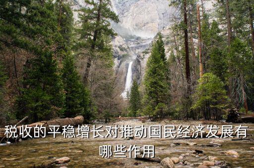 推動稅收的什么作用，稅收的平穩(wěn)增長對推動國民經濟發(fā)展有哪些作用