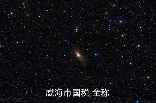 縣城國稅局全稱是什么，通北鎮(zhèn)國稅局全稱