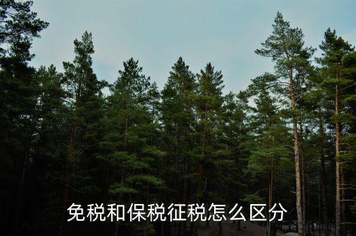 免稅所得有什么區(qū)別，免稅和保稅征稅怎么區(qū)分