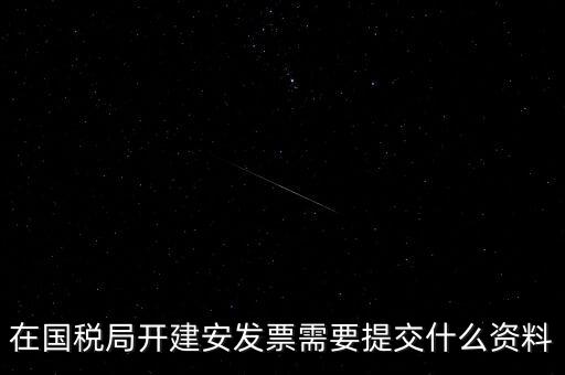 建安票需要什么資料，開(kāi)建安發(fā)票需要什么手續(xù)