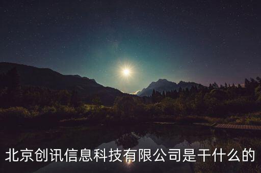 北京稅訊科技做什么，北京創(chuàng)訊信息科技有限公司是干什么的