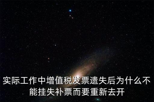 發(fā)票為什么要掛失，增值稅普通發(fā)票登報(bào)掛失問題