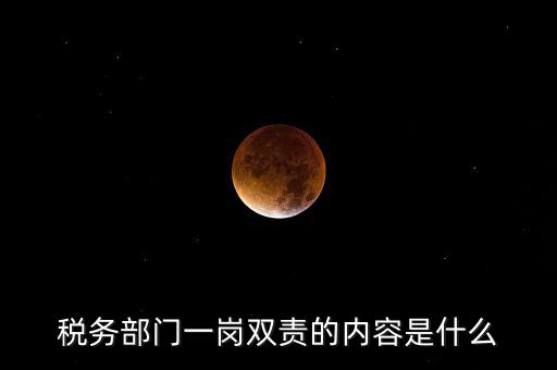 稅務(wù) 兩個(gè)責(zé)任是什么，什么是納稅服務(wù)和稅收?qǐng)?zhí)法這兩者誰(shuí)更重要