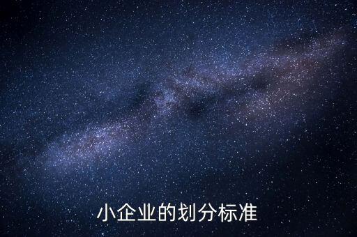 判定小微企業(yè)的標(biāo)準(zhǔn)是什么，微小型企業(yè)的標(biāo)準(zhǔn)是什么