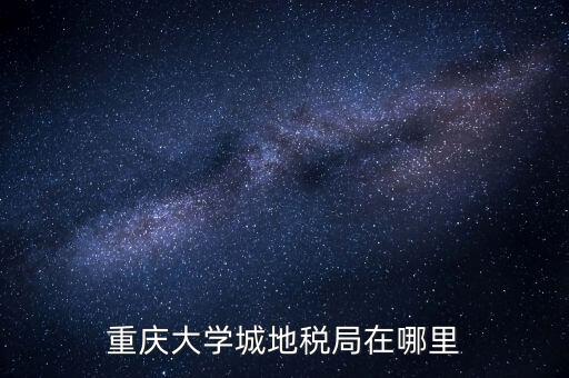 重慶地稅局在什么地方，重慶市永川區(qū)地稅局在哪里