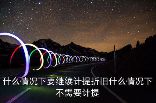 什么情況下加速折舊，用于對(duì)外出租經(jīng)營(yíng)租賃的汽車(chē)能否加速折舊