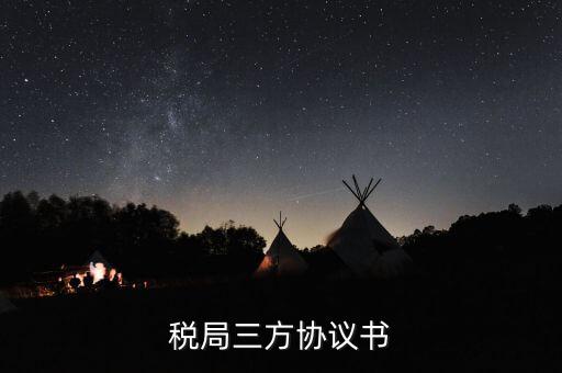 稅務(wù)三方協(xié)議長(zhǎng)什么樣，稅局三方協(xié)議書(shū)