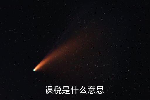 我國商品課稅核心稅是什么，我國的核心稅是
