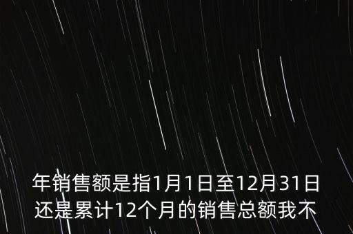 當(dāng)期銷售額是指什么時(shí)候，當(dāng)期銷售額是指審計(jì)報(bào)告里的營(yíng)業(yè)總收入