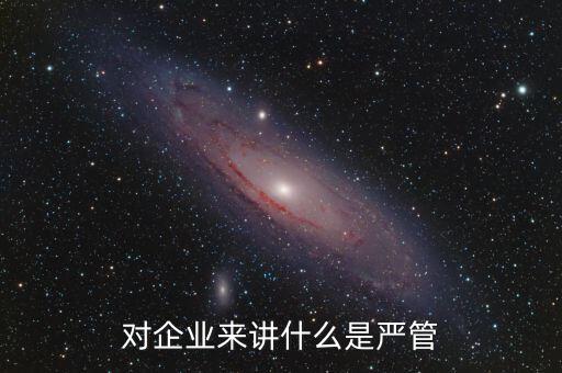 什么叫嚴(yán)管善待，善待正確的解釋是什么