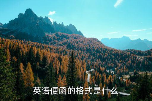 便函什么意思，公函是什么意思