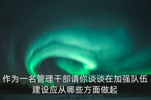 為什么要加強干部隊伍建設(shè)，為什么加強對主要負(fù)責(zé)人的教育是建設(shè)高素質(zhì)干部隊伍的關(guān)鍵