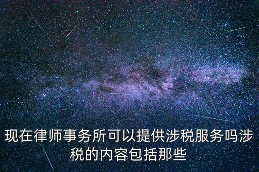 律師事務(wù)所納稅有什么，請問律師事務(wù)所都要繳納那些稅種